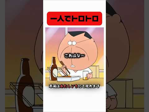 トロトロが好き #アニメごはん #あたしんちご飯 #食事シーン #shorts
