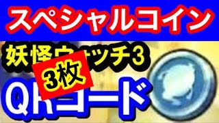 妖怪ウォッチ3】スペシャルコインQRコード4枚 - تنزيل الموسيقى MP3 مجانا