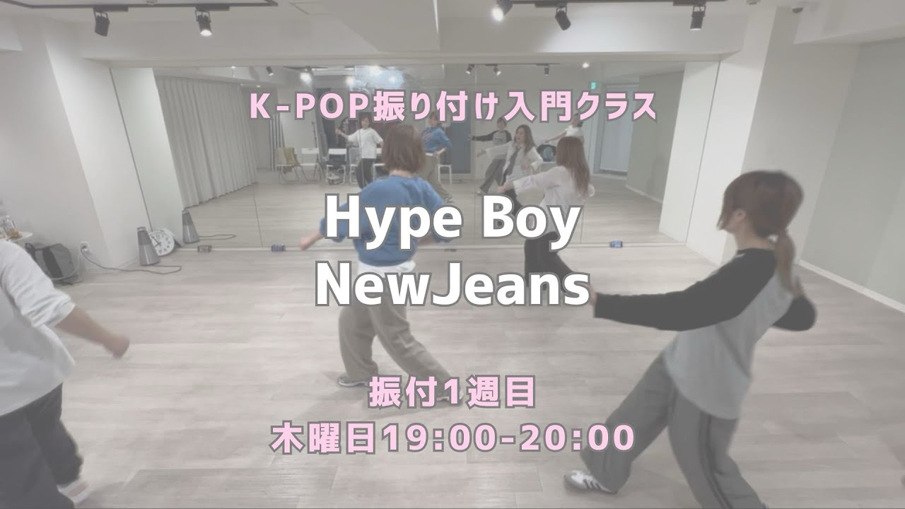 神田校 : Hype Boy - NewJeans 【振付入門クラス】レッスンの様子🐰