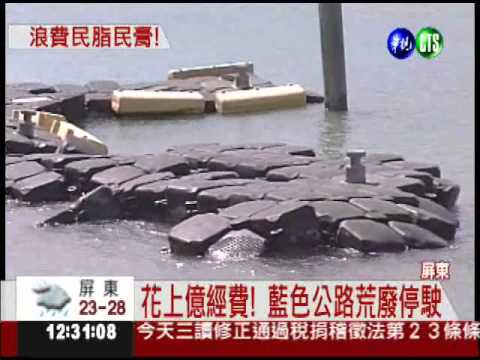 南台灣藍色公路 才兩年就停駛!