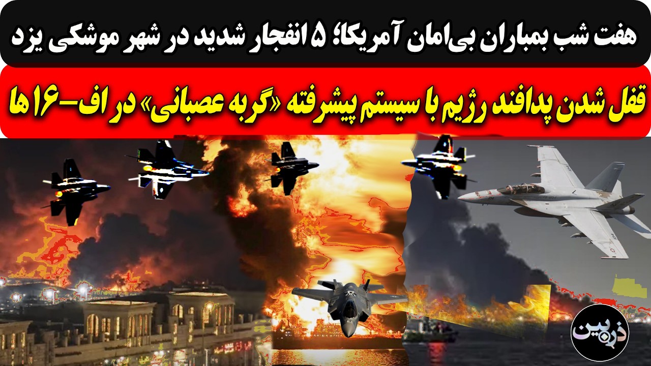 7شب بمباران بی‌امان5 انفجار شدید در شهر موشکی یزد/قفل پدافند رژیم با سیستم پی?