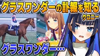 ウマ娘の配信中にグラスワンダーの訃報を知るクロニー【英語解説】【日英両字幕】