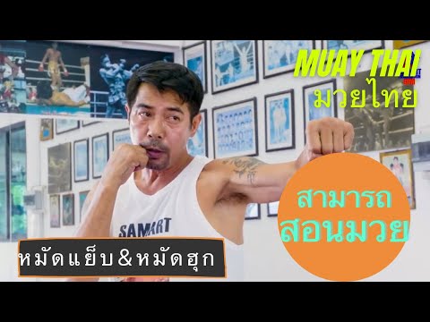 Basic Muay Thai Punches with Samart Payakaroon #มวยไทย #muaythai #สามารถพยัคฆ์อรุณ #muaythaitraining