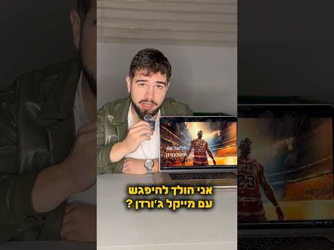 אני הולך להיפגש עם מייקל ג׳ורדן ? 😱 חכו לסוף ! שמתי לכם קישור בתיאור לnba trips , בשיתוף @nbatrips