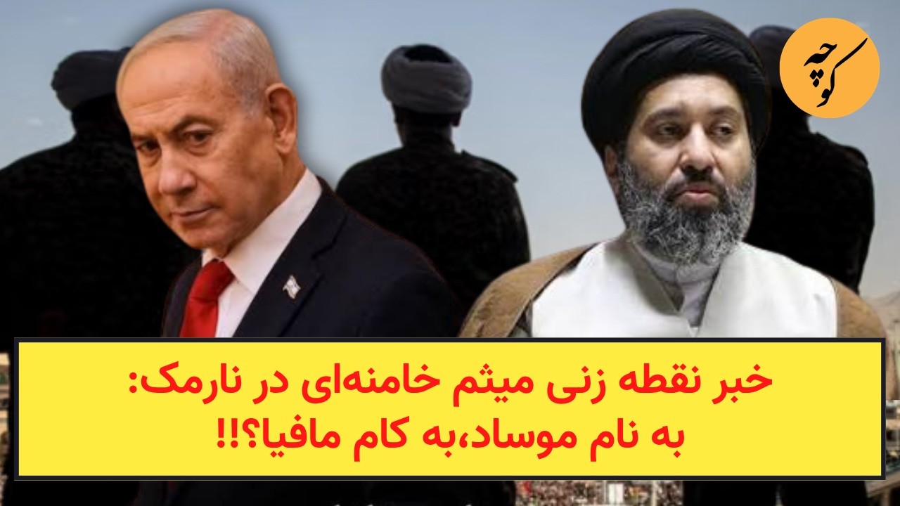 خبر نقطه زنی میثم خامنه‌ای در نارمک: به نام موساد،به کام مافیا؟!!