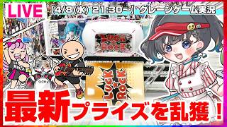 【クレーンゲーム実況LIVE】たくさんＧＥＴするぞ…！！ #クレーンゲーム #vtuber #shorts