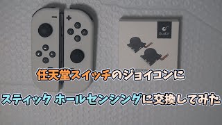 任天堂スイッチのジョイコンにスティック ホールセンシングに交換してみた