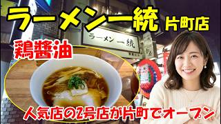 【ラーメン一統片町店】人気ラーメンの2号店が片町でオープン　あの鶏醤油が片町でも味わえる　石川県金沢市