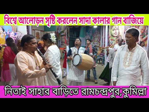 | সাদা কালার গানটি বাজিয়ে আলোড়ন সৃষ্টি করলেন ওস্তাদ ফজলুর | Sonar bangla band party | 01811507175 |