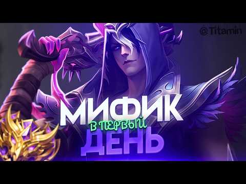 ЧЕЛЛЕНДЖ! МИФ  В ПЕРВЫЙ ДЕНЬ  - Mobile Legends