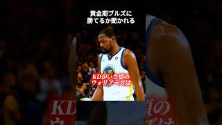 黄金期ブルズに勝てるか聞かれるカリー　#shorts