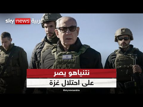 فيديو | نتنياهو يصر على احتلال غزة.. هل يضرب بالضغوط الدولية عرض الحائط؟ | #التاسعة