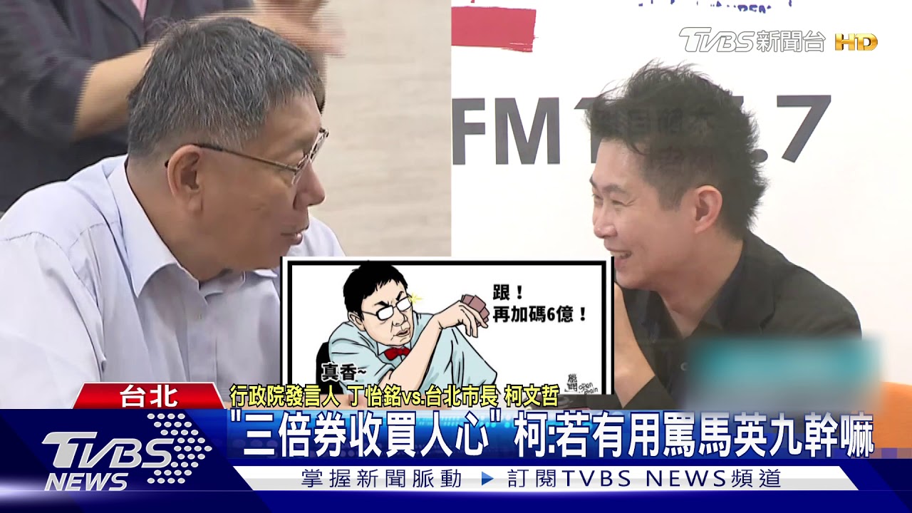 柯轟三倍券「沒用」　丁怡銘酸：北市加碼六億