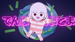 Cover art for 【MV】dempatomatoma 【Original】