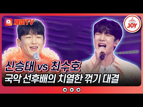 [미스터로또]두 국악 남자들의 시원한 트롯 최수호의 ’안 돼요 안 돼’ vs 신승태의 ’밤안개’♬(240202 방송)