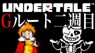 【Undertale】毎日サンズ2日目