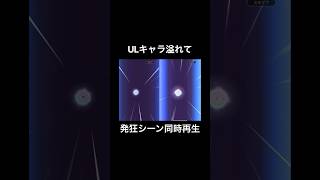 【伝説】ULキャラ2枚引きでブチギレるシーンを同時再生してみた　#ドラゴンボールレジェンズ