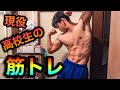 【中高生向け】高校生の胸トレ&肩トレ