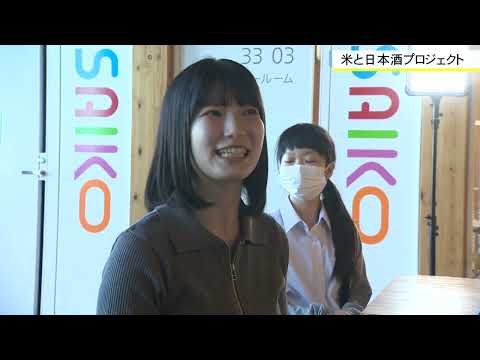 機械工学科 学生プロジェクト紹介 　米と日本酒プロジェクト