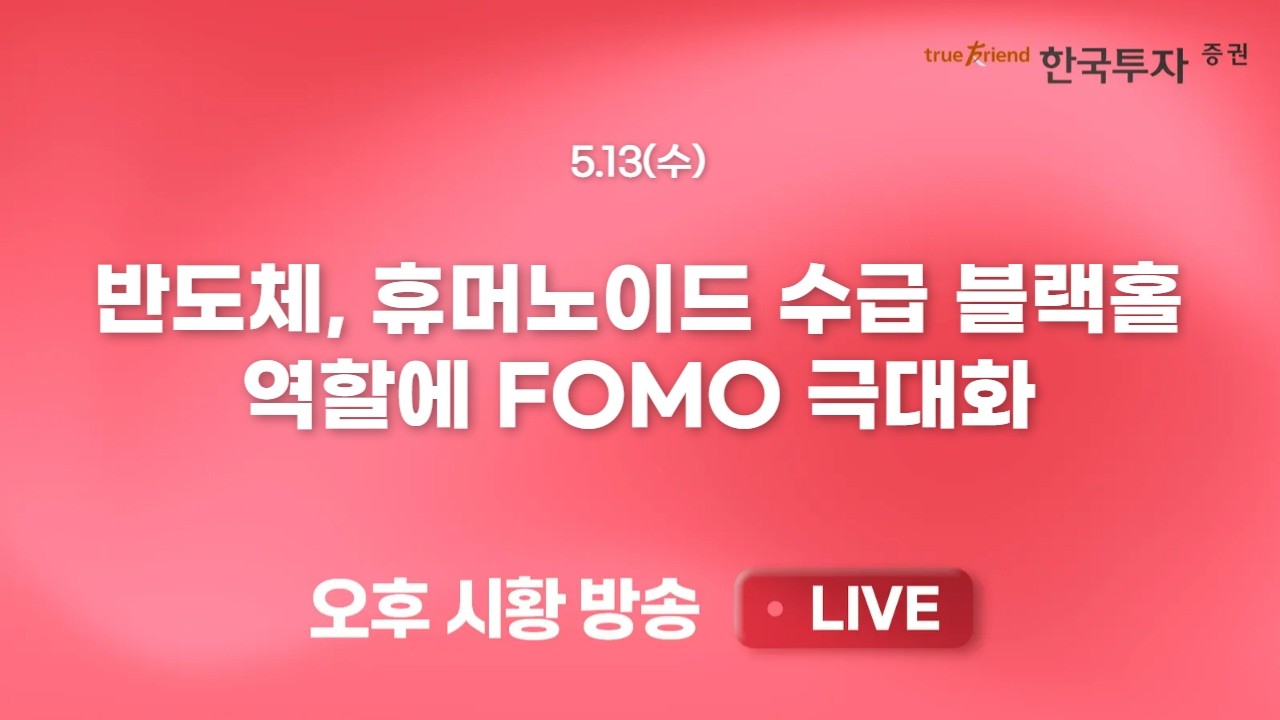 [0513 리서치톡톡] 중동전쟁 여파, 글로벌 금리인상 우려 커졌다! [끝장뉴스] 어차피 시장은 반도체! SK하이?