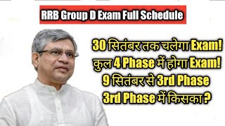 30 सितंबर तक चलेगा Group D Exam! RRB Group D Exam Date 2022 / RRB Group D 3rd Phase Exam Date /