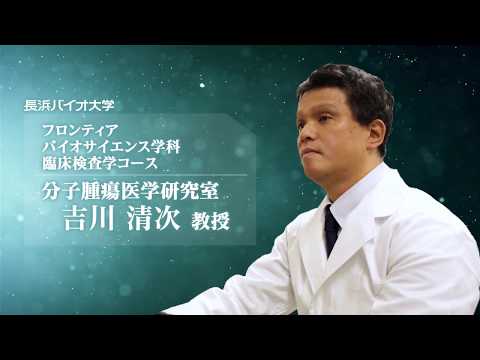 バイオデータサイエンス学科 「治らないがんのメカニズム解明に向けて」吉川 清次先生