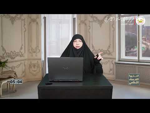 احذروا الفساد الاعلامي | اعداد وتقديم الباحثه مياسة شبع | ح 16