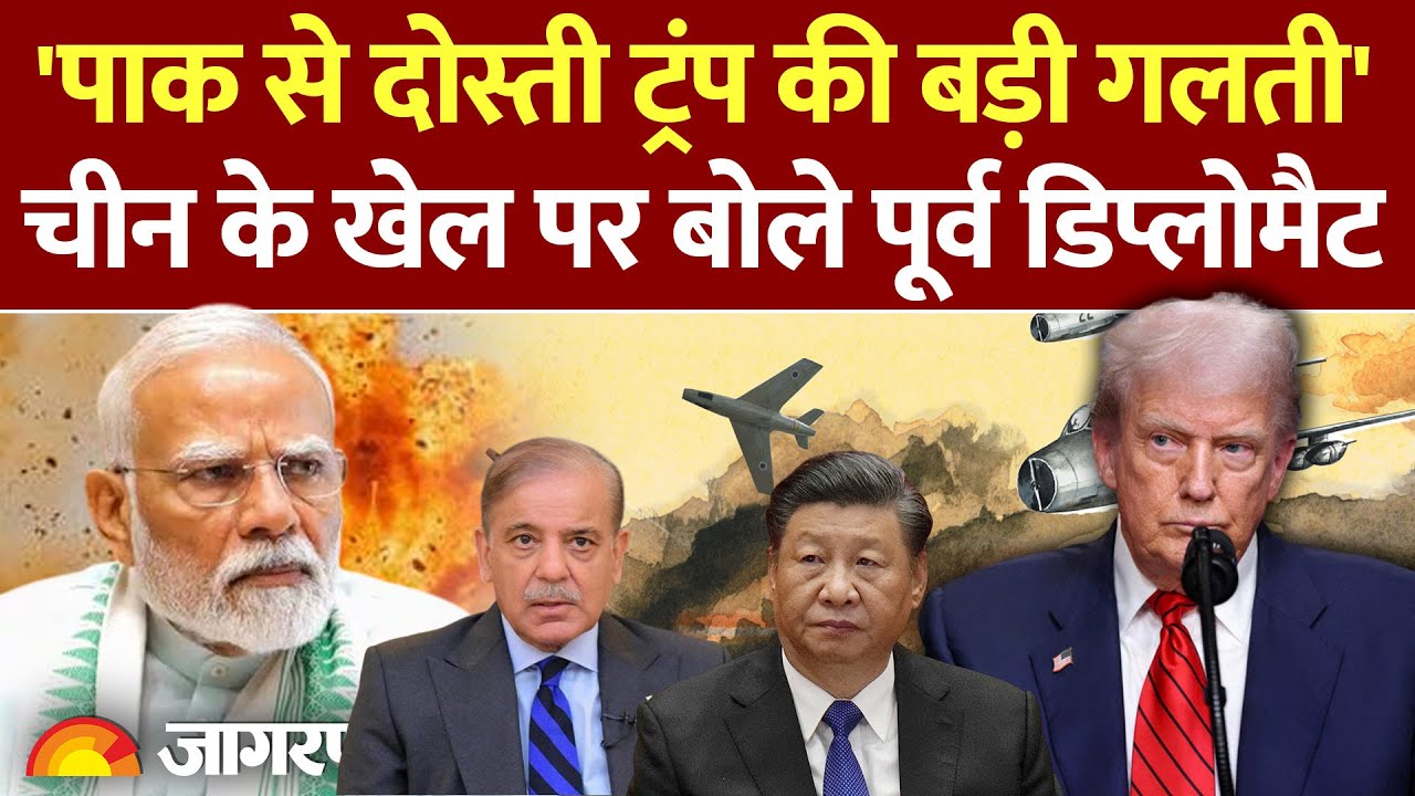 Trump On India : पाकिस्तान से ट्रंप के रिश्ते का सच पूर्व राजनयिक ने बता दिया l China  l Pakistan