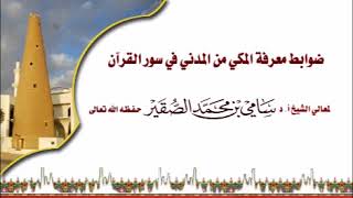 صورة ضوابط معرفة المكي من المدني في سور القرآن