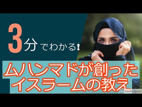 学校教育課程 【3分で分かる】イスラームの教え〜ムハンマドが創ったイスラム教とは（倫理）