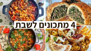 פודיק: 4 מתכונים לשבת - רעיונות למאכלים לשבת טעימים וקלים בסרטון אחד - כנסו! שחר חן - Foodik