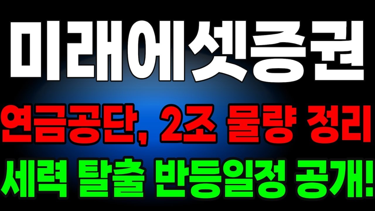 2026 미래에셋, 금융 시장 판도를 뒤흔드는 ‘초격차’ 리더십의 실체는?