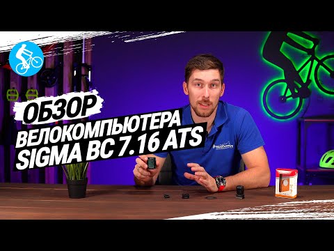 SIGMA BC 7.16 ATS