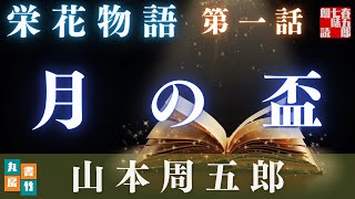 【栄花物語／第一話　月の盃／山本周五郎】　朗読時代小説　　読み手七味春五郎　　発行元丸竹書房　 @sitiharu-tv