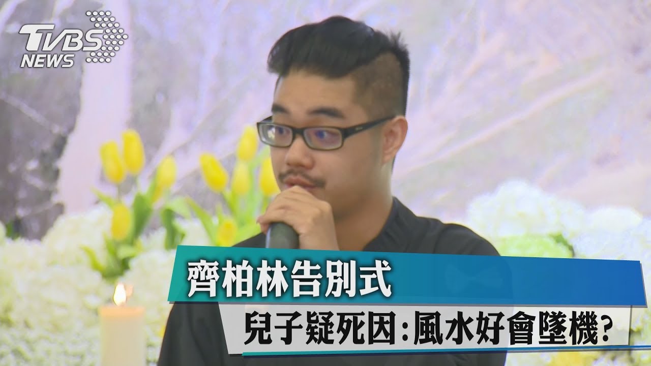 齊柏林告別式　兒子疑死因：風水好會墜機？