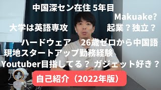 中国深センで起業した僕の自己紹介（2022年版）中華ガジェットライフ