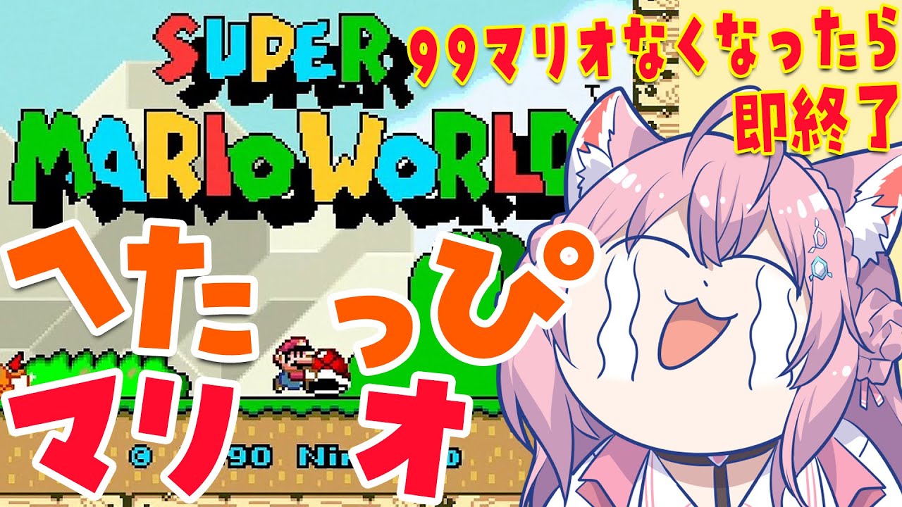 【スーパーマリオワールド】へたっぴマリオシリーズ!99マリオなくなったら即終了🔥【博衣こより/ホロライブ】