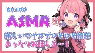 【ASMR/KU100】新しいマイクを使って、ひそひそまったり皆と雑談