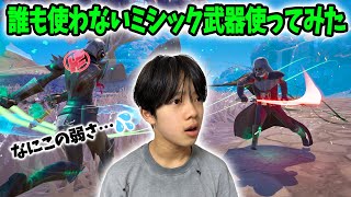 誰も拾わないミシック武器使ってみた！みんなが使わないその理由が…【フォートナイト】