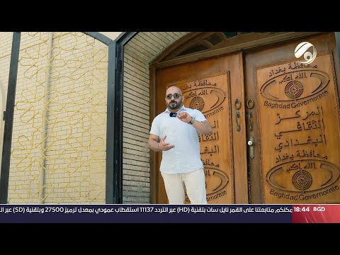 شاهد بالفيديو.. المستكشف مع احمد المطيري - المركز الثقافي البغدادي | 2024/9/13