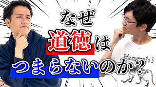親の死に目と交通ルール - 道徳の授業がつまらないのは、あの哲学者のせい。#102