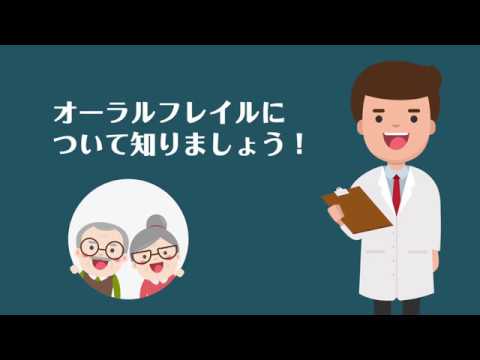 神奈川県作成オーラルフレイル対策啓発映像フルバージョン