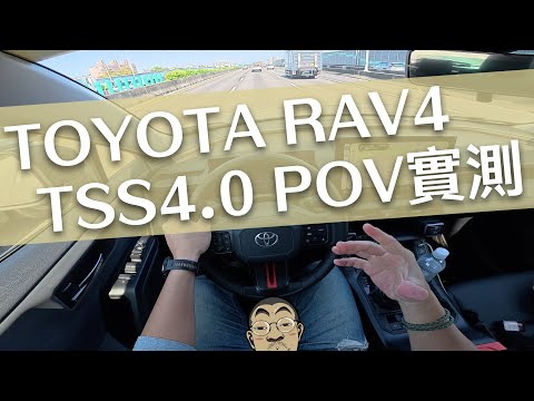 TOYOTA RAV4試駕 TSS4.0 DRCC 全速域主動式車距維持 LTA 車道循跡輔助系統 DMC 駕駛疲勞監測系統 隔音表現 POV