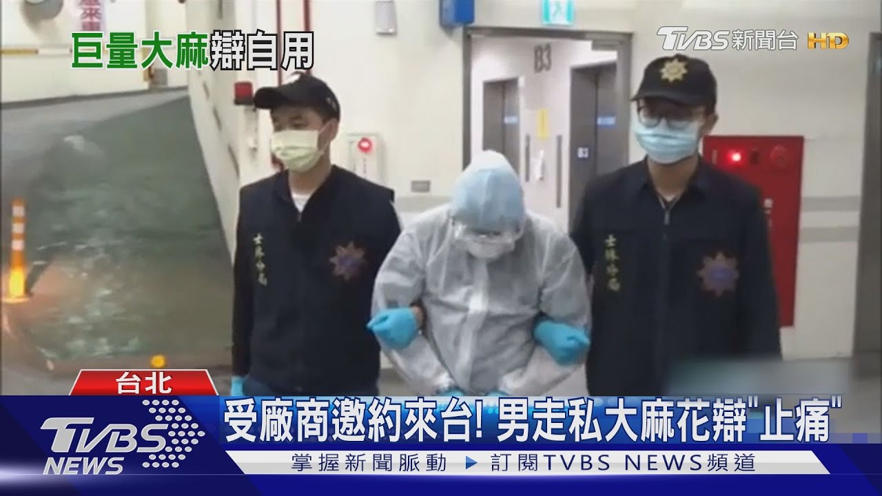 攜6.6kg大麻花來台! 美籍男穿「防護衣」移送