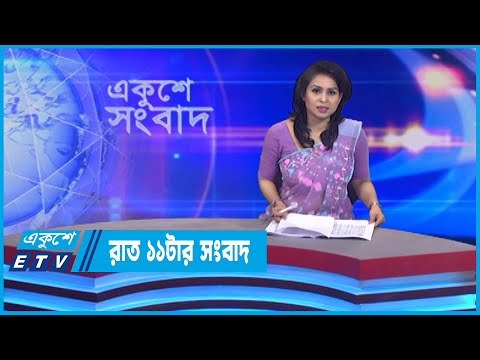 11 PM News || রাত ১১টার সংবাদ || 22 July 2022 || ETV News