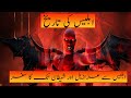 History Of Iblees Shetan Ki Tareekh In Urdu Shaitan In Islam 2022 Iblees Azazil Aur Shetan