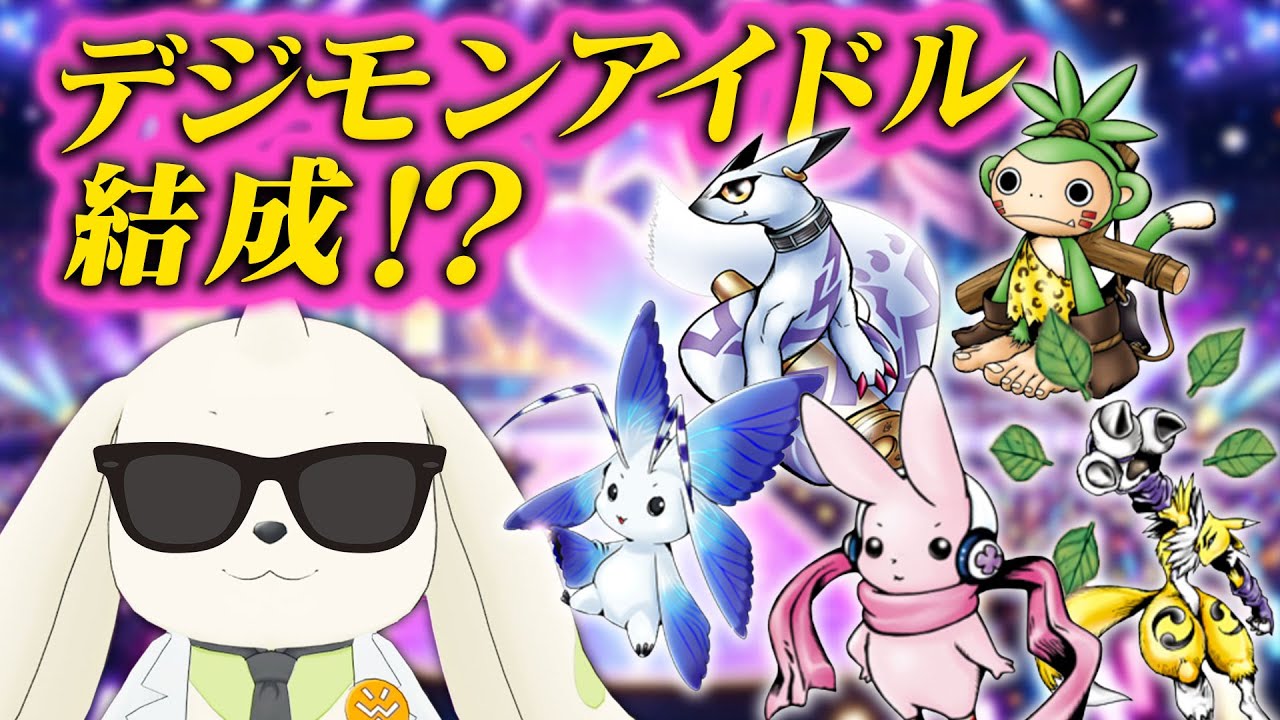 旅行・アイドル・フットサル...理想のデジモンパーティーを提案しよう！