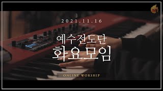 2021.11.16 예수전도단 화요모임