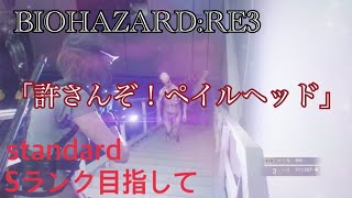 実況 バイオハザードRE:3 Sランク目指して周回 難易度standard 完