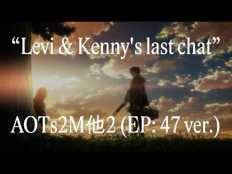 AOTs2M他2 (Episode 47 Anime Version)「Levi & Kenny's Last Chat」Attack on Titan Season 3 OST